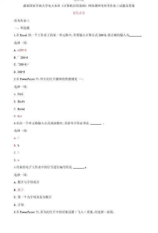 【2021更新)最新国家开放大学电大本科《计算机应用基础》网络课网考形考作业三试题及答案