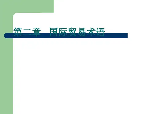 国际贸易术语的含义及作用