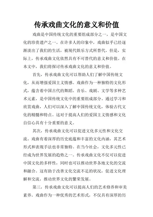 传承戏曲文化的意义和价值