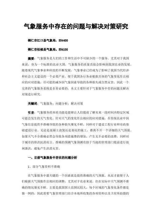 气象服务中存在的问题与解决对策研究