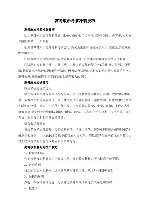 高考政治考前冲刺技巧