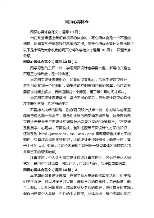 网页心得体会范文（通用10篇）