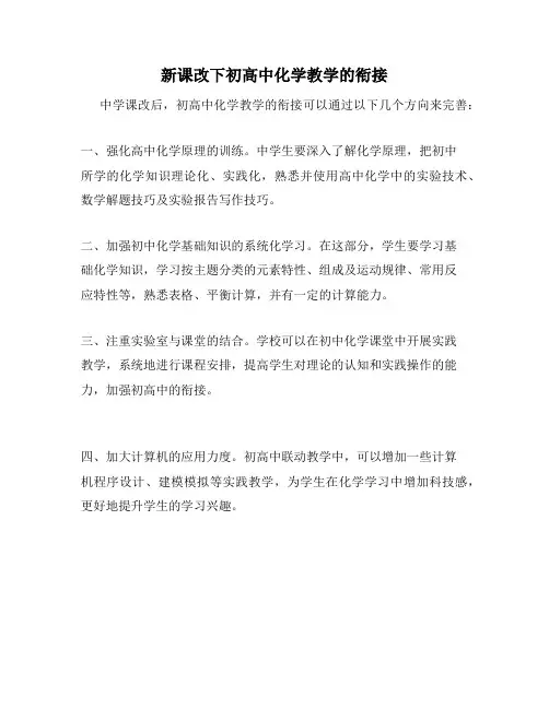 新课改下初高中化学教学的衔接