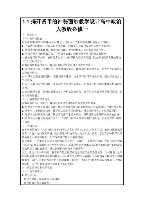 1.1揭开货币的神秘面纱教学设计高中政治人教版必修一