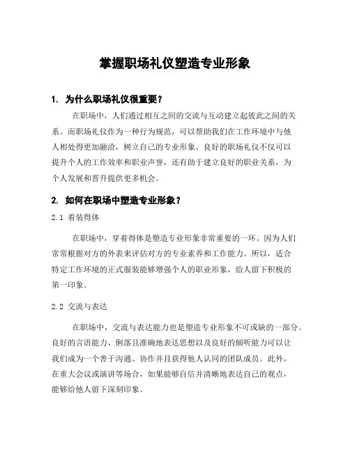掌握职场礼仪塑造专业形象