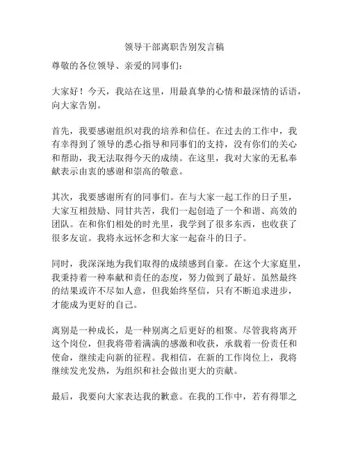 领导干部离职告别发言稿