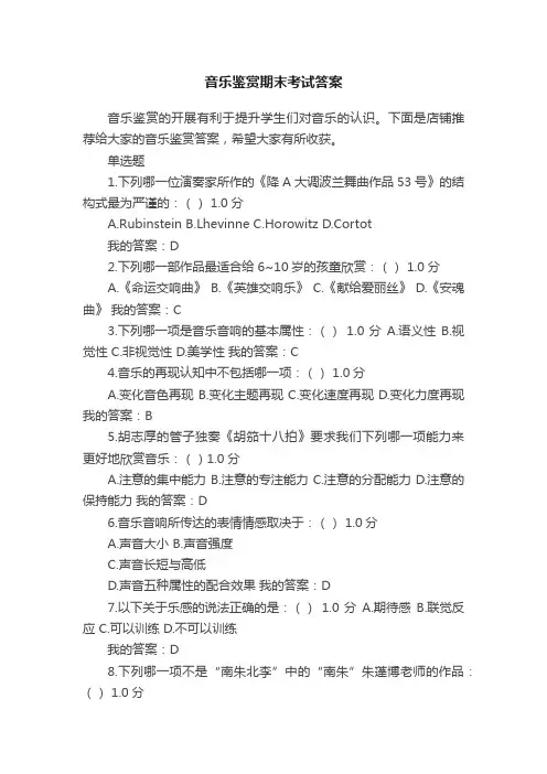 音乐鉴赏期末考试答案
