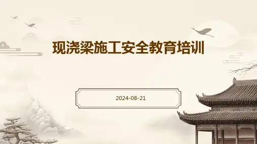 现浇梁施工安全教育培训