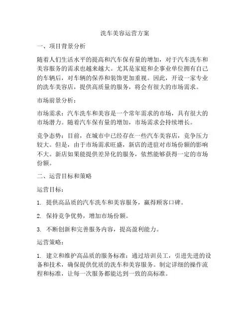 洗车美容运营方案