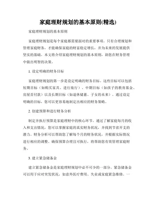 家庭理财规划的基本原则(精选)