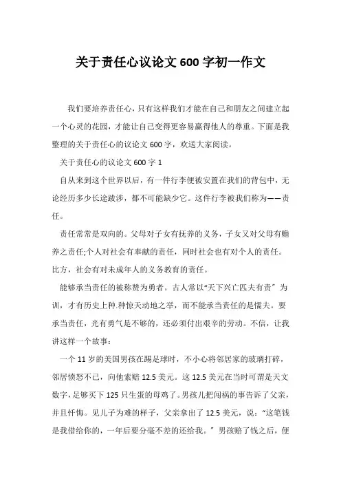 (议论文)关于责任心议论文600字初一作文
