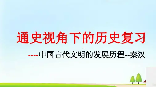 人教版高中历史 通史复习课件---秦汉共20张PPT