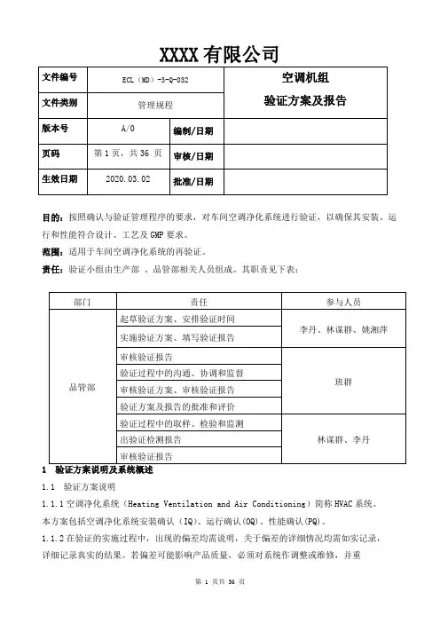 空调机组验证方案及报告