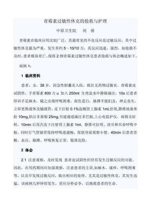青霉素过敏性休克的抢救与护理