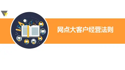 银保销售技巧之网点大客户经营法