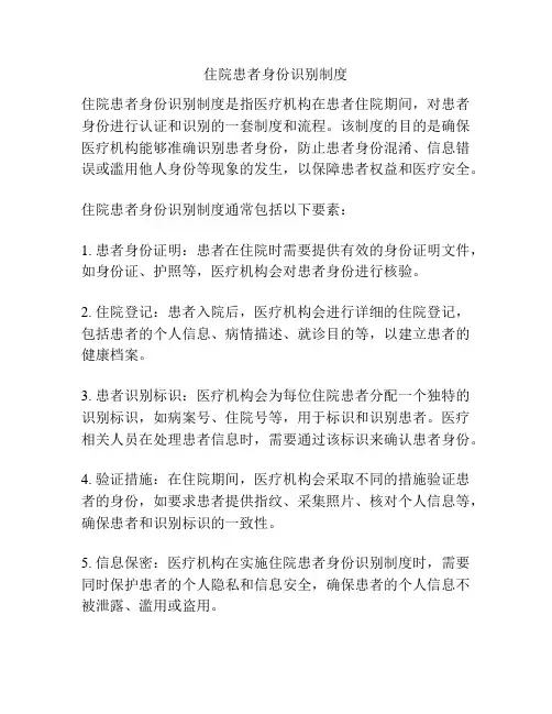 住院患者身份识别制度