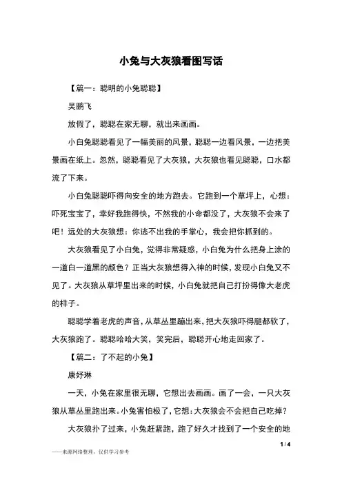 小兔与大灰狼看图写话_二年级作文