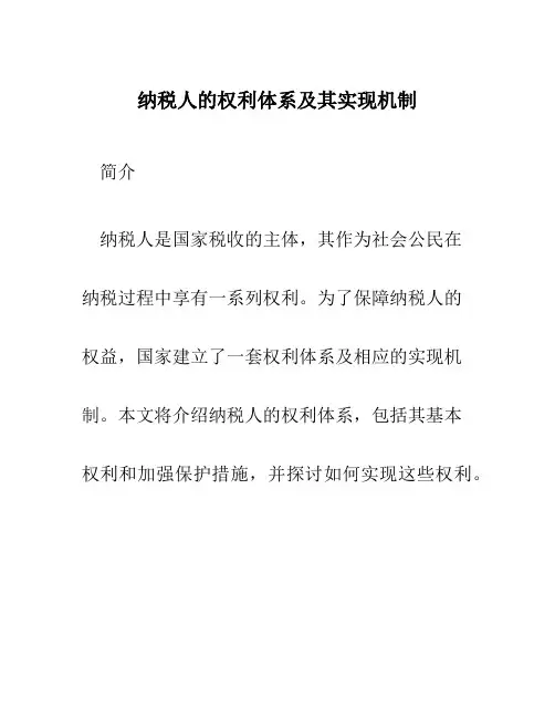 纳税人的权利体系及其实现机制