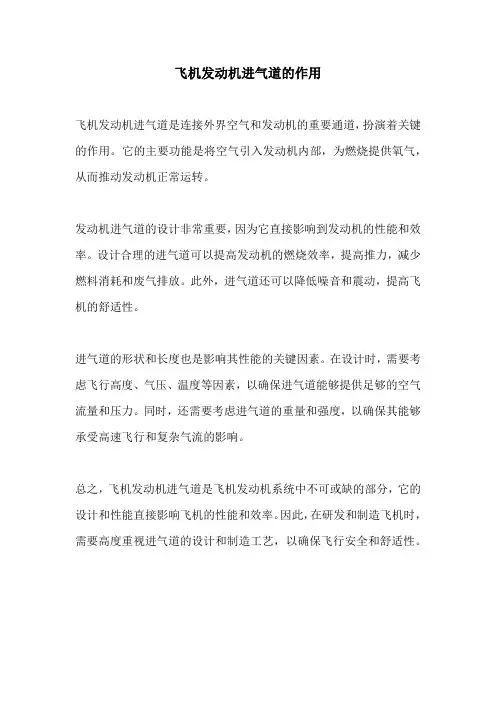 飞机发动机进气道的作用