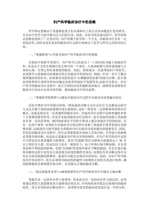 妇产科学临床诊疗中的思维