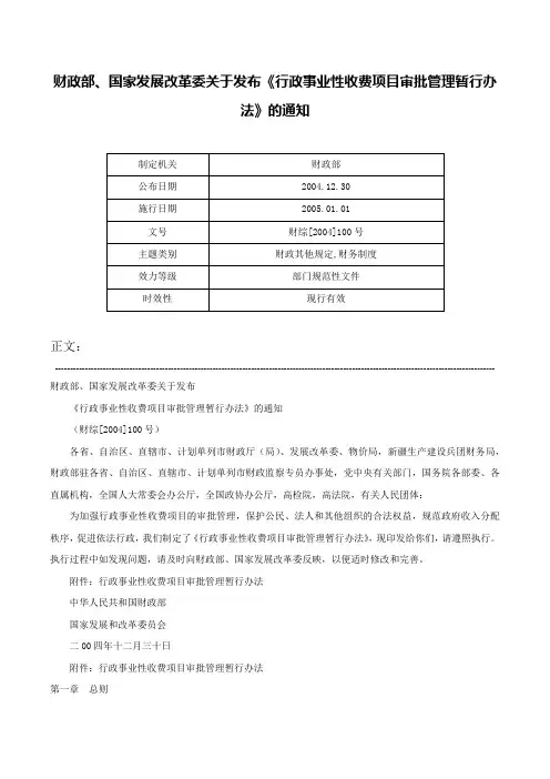 财政部、国家发展改革委关于发布《行政事业性收费项目审批管理暂行办法》的通知-财综[2004]100号