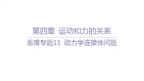 人教版高中物理必修第一册精品课件 第四章 运动和力的关系 08-重难专题11 动力学连接体问题