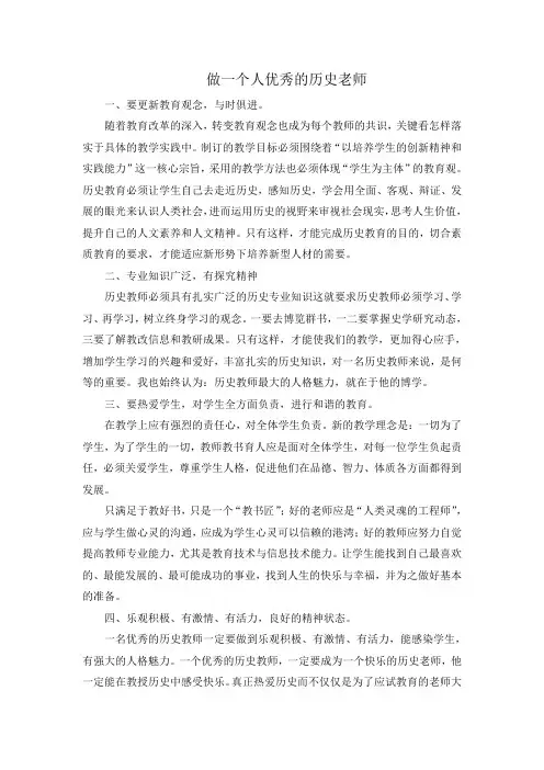 做一个人优秀的历史老师