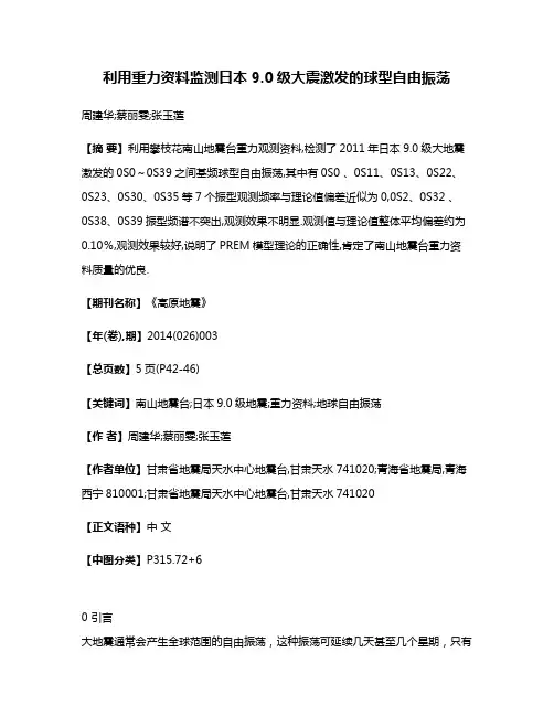 利用重力资料监测日本9.0级大震激发的球型自由振荡