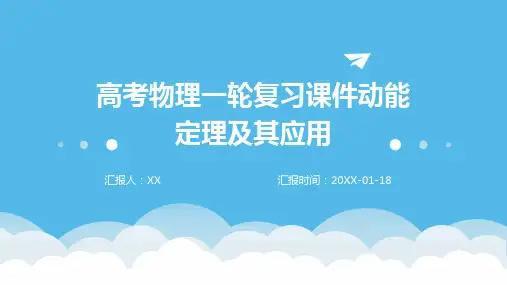 高考物理一轮复习课件动能定理及其应用