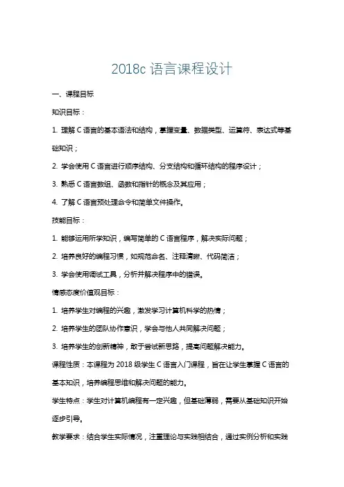 2018c语言课程设计