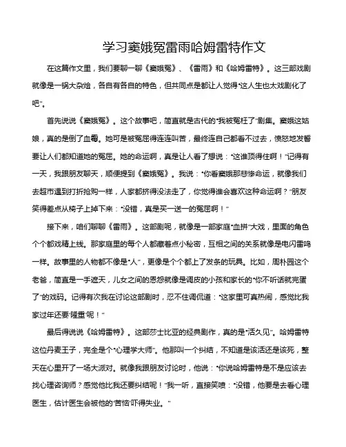 学习窦娥冤雷雨哈姆雷特作文