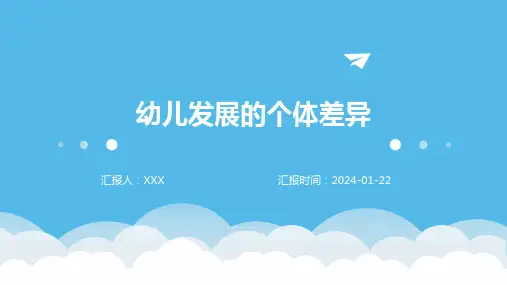 幼儿发展的个体差异