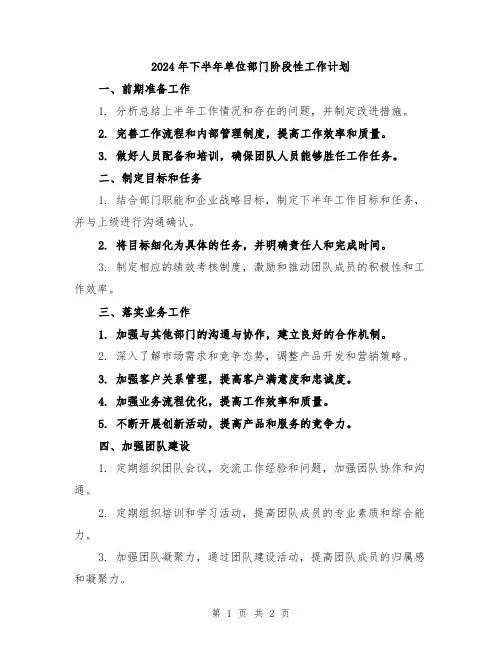 2024年下半年单位部门阶段性工作计划