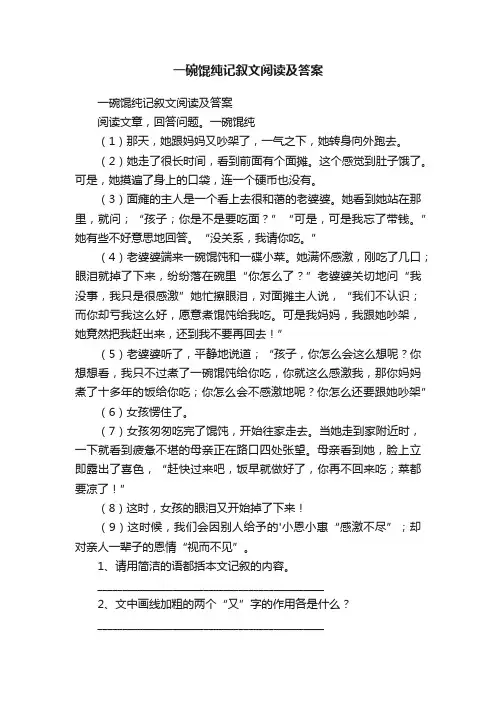 一碗馄纯记叙文阅读及答案