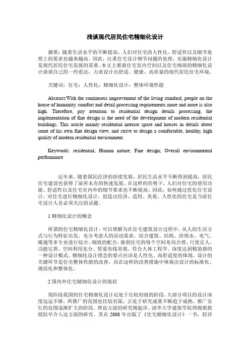浅谈现代居民住宅精细化设计