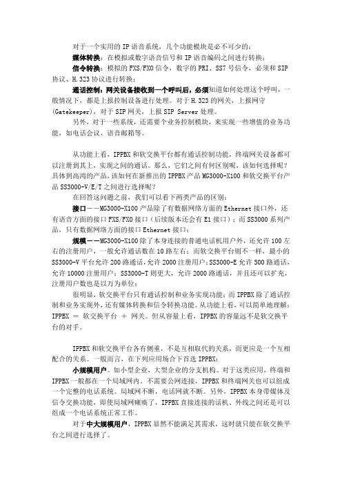 IP PBX与软交换