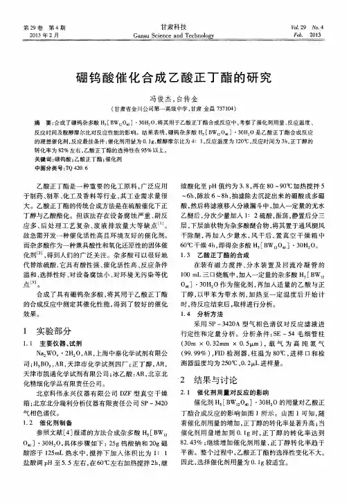 硼钨酸催化合成乙酸正丁酯的研究