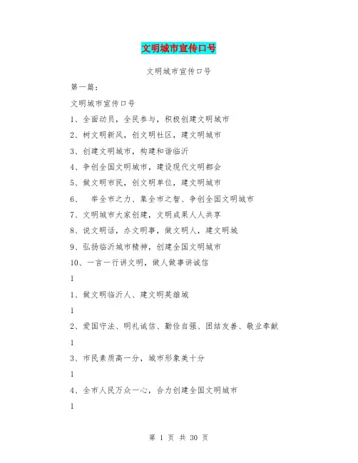 文明城市宣传口号(完整版)