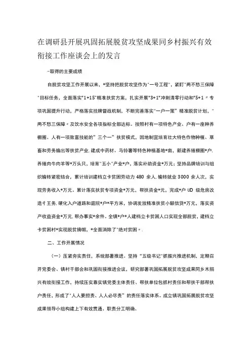 在调研县开展巩固拓展脱贫攻坚成果同乡村振兴有效衔接工作座谈会上的发言