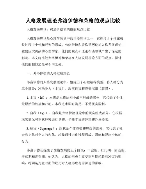 人格发展理论弗洛伊德和荣格的观点比较
