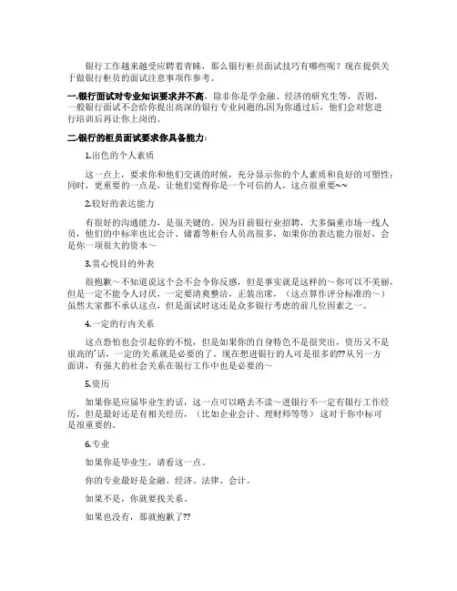 银行柜员面试技巧介绍