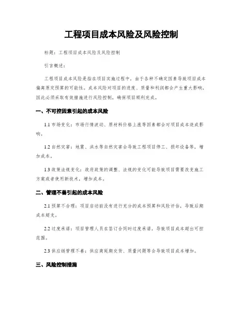 工程项目成本风险及风险控制