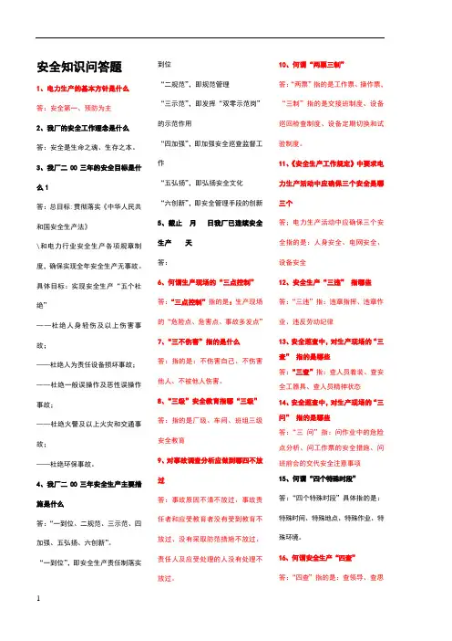 电厂安全知识问答题