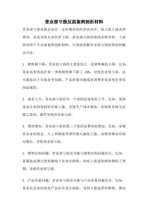 营业部亏损反面案例剖析材料