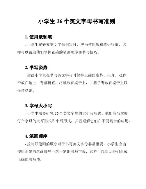小学生26个英文字母书写准则