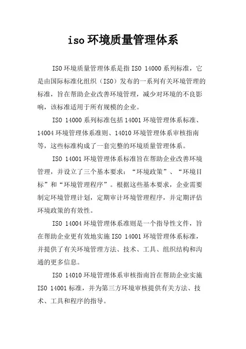 iso环境质量管理体系