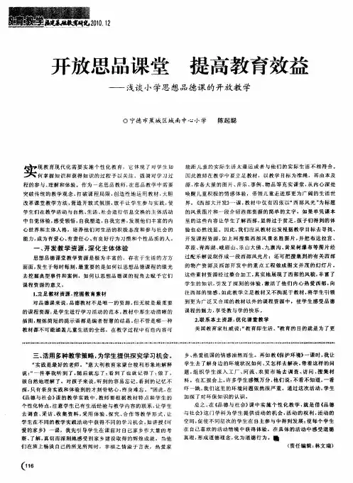 开放思品课堂  提高教育效益——浅谈小学思想品德课的开放教学
