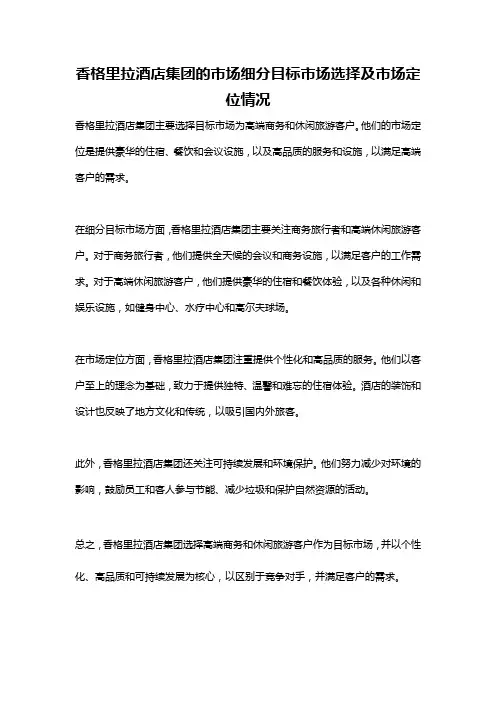 香格里拉酒店集团的市场细分目标市场选择及市场定位情况