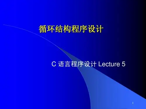 c5第五章 循环结构1
