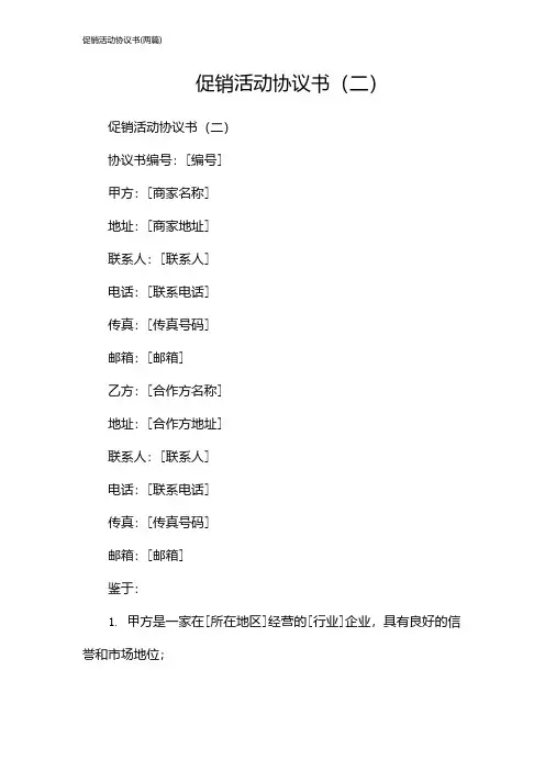 促销活动协议书(2024两篇)